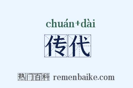 传代是什么意思的图片